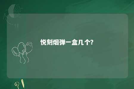 悦刻烟弹一盒几个？ 